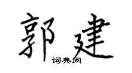 何伯昌郭建楷书个性签名怎么写