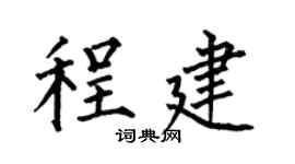 何伯昌程建楷书个性签名怎么写