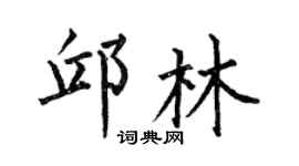 何伯昌邱林楷书个性签名怎么写