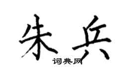 何伯昌朱兵楷书个性签名怎么写