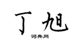 何伯昌丁旭楷书个性签名怎么写