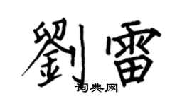 何伯昌刘雷楷书个性签名怎么写