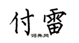 何伯昌付雷楷书个性签名怎么写
