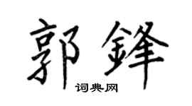 何伯昌郭锋楷书个性签名怎么写