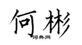 何伯昌何彬楷书个性签名怎么写