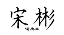 何伯昌宋彬楷书个性签名怎么写