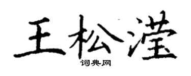 丁谦王松滢楷书个性签名怎么写