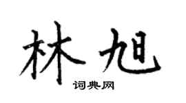 何伯昌林旭楷书个性签名怎么写