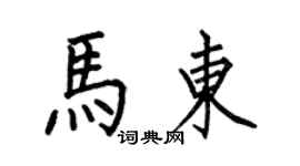 何伯昌马东楷书个性签名怎么写