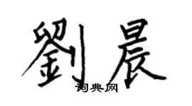 何伯昌刘晨楷书个性签名怎么写
