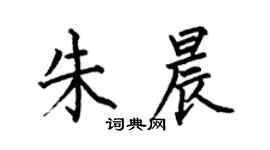 何伯昌朱晨楷书个性签名怎么写