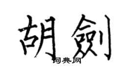 何伯昌胡剑楷书个性签名怎么写