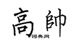 何伯昌高帅楷书个性签名怎么写