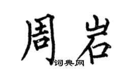 何伯昌周岩楷书个性签名怎么写