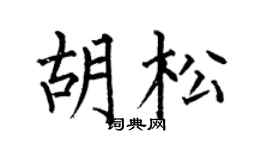 何伯昌胡松楷书个性签名怎么写