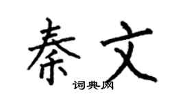 何伯昌秦文楷书个性签名怎么写
