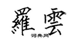何伯昌罗云楷书个性签名怎么写