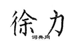 何伯昌徐力楷书个性签名怎么写