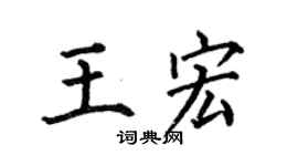 何伯昌王宏楷书个性签名怎么写