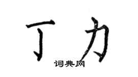 何伯昌丁力楷书个性签名怎么写