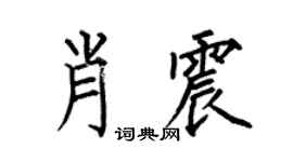 何伯昌肖震楷书个性签名怎么写