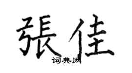 何伯昌张佳楷书个性签名怎么写