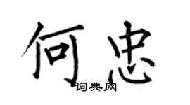 何伯昌何忠楷书个性签名怎么写