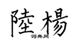 何伯昌陆杨楷书个性签名怎么写