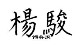 何伯昌杨骏楷书个性签名怎么写