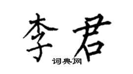 何伯昌李君楷书个性签名怎么写