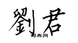 何伯昌刘君楷书个性签名怎么写