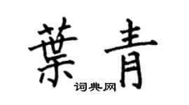 何伯昌叶青楷书个性签名怎么写