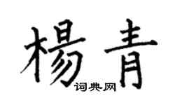 何伯昌杨青楷书个性签名怎么写