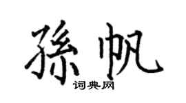 何伯昌孙帆楷书个性签名怎么写