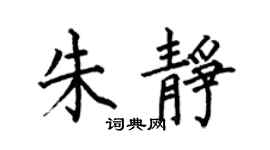 何伯昌朱静楷书个性签名怎么写