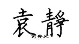 何伯昌袁静楷书个性签名怎么写
