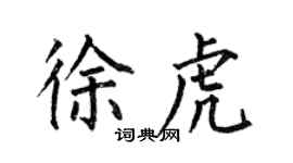何伯昌徐虎楷书个性签名怎么写