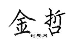 何伯昌金哲楷书个性签名怎么写