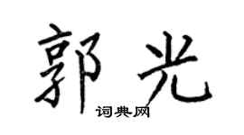 何伯昌郭光楷书个性签名怎么写