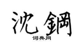 何伯昌沈钢楷书个性签名怎么写