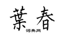 何伯昌叶春楷书个性签名怎么写