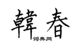 何伯昌韩春楷书个性签名怎么写