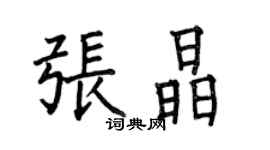 何伯昌张晶楷书个性签名怎么写