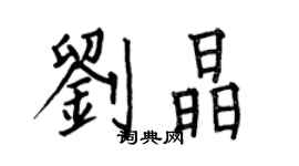 何伯昌刘晶楷书个性签名怎么写