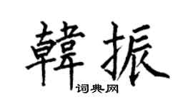 何伯昌韩振楷书个性签名怎么写