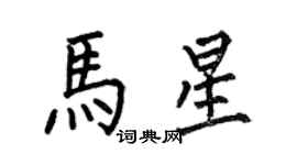 何伯昌马星楷书个性签名怎么写
