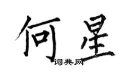 何伯昌何星楷书个性签名怎么写