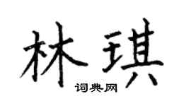 何伯昌林琪楷书个性签名怎么写