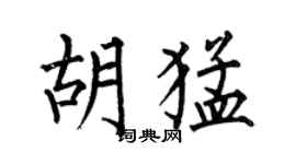 何伯昌胡猛楷书个性签名怎么写