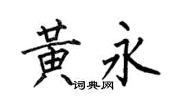 何伯昌黄永楷书个性签名怎么写